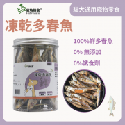 寵物趣食-凍乾多春魚 寵物零食 貓狗小食 65g 寵物食物 寵物健康零食 可掰碎拌貓糧 拌狗糧 獎勵小食