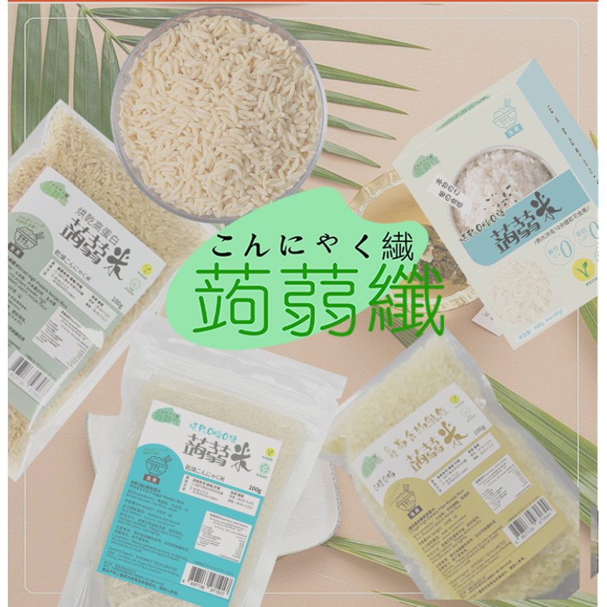 免煮 烘乾蒟蒻米400g(4x100g) 0糖0脂蒟蒻米 魔芋米 方便免煮代餐 低碳代餐 即食米飯 純素食 低卡低碳素食 無糖米飯