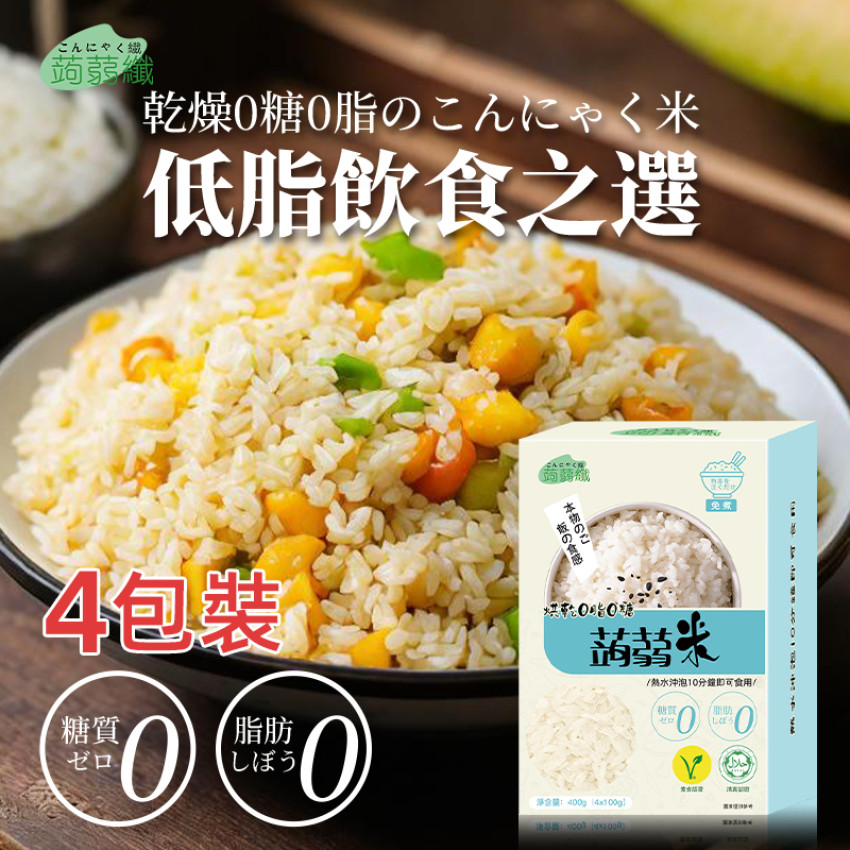 免煮 烘乾蒟蒻米400g(4x100g) 0糖0脂蒟蒻米 魔芋米 方便免煮代餐 低碳代餐 即食米飯 純素食 低卡低碳素食 無糖米飯