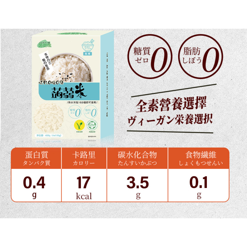 免煮 烘乾蒟蒻米400g(4x100g) 0糖0脂蒟蒻米 魔芋米 方便免煮代餐 低碳代餐 即食米飯 純素食 低卡低碳素食 無糖米飯