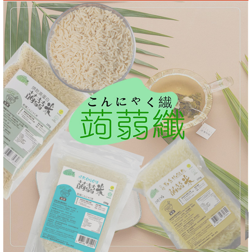 烘乾0糖0脂蒟蒻米 單包裝 - 純素食烘乾蒟蒻米 100g x 3包 免煮蒟蒻米 魔芋米  低卡代餐  低碳水化合物 低糖低脂米飯