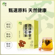 靈芝石斛西洋參茶 6g*20包 西洋參茶 石斛花茶 靈芝 滋陰潤肺 抗疲勞 三角茶包 養生茶包 石斛 西洋參