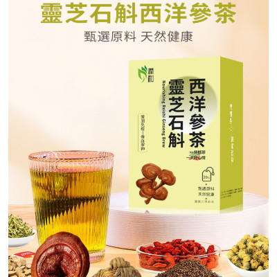 靈芝石斛西洋參茶 6g*20包 西洋參茶 石斛花茶 靈芝 滋陰潤肺 抗疲勞 三角茶包 養生茶包 石斛 西洋參