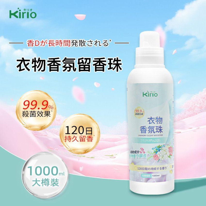 kirio 衣物香氛珠 (花間檀影)1000ml#除蟎除菌 #除臭 #柔順#留香16週 #清香珠 香衣珠 柔順香珠