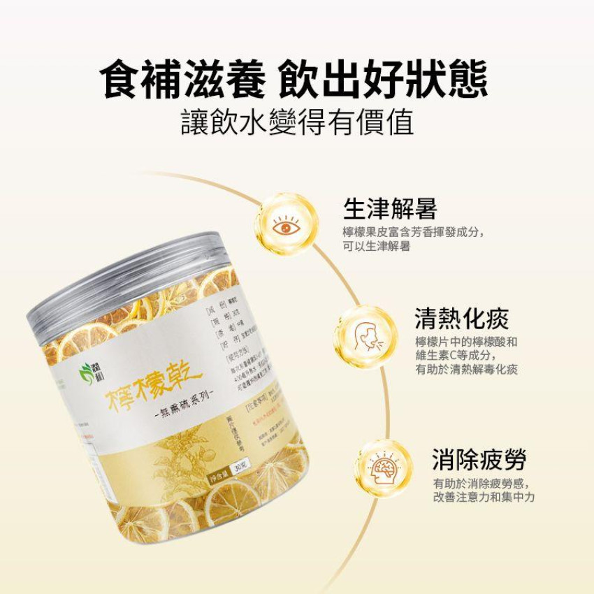 潤和花茶YEUNWO TEA-檸檬乾 30g 檸檬片 水果茶 檸檬茶 維他命C補充 生津止渴 開胃提神 美白養膚 即食檸檬