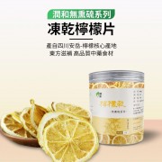 潤和花茶YEUNWO TEA-檸檬乾 30g 檸檬片 水果茶 檸檬茶 維他命C補充 生津止渴 開胃提神 美白養膚 即食檸檬