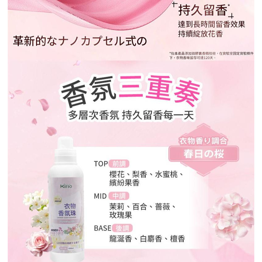 kirio 衣物香氛珠 (春日の桜)1000ml#除蟎除菌 #除臭 #柔順#留香16週 #清香珠 香衣珠 柔順香珠