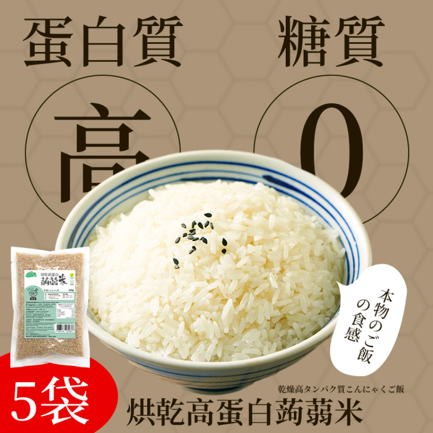 蒟蒻纖 - 烘乾高蛋白蒟蒻米 - 純素食烘乾蒟蒻米 100g x 5包【高蛋白 超低卡】 魔芋米 低卡蒟蒻米 低碳水化合物 無添加 即食蒟蒻米 低脂飲食