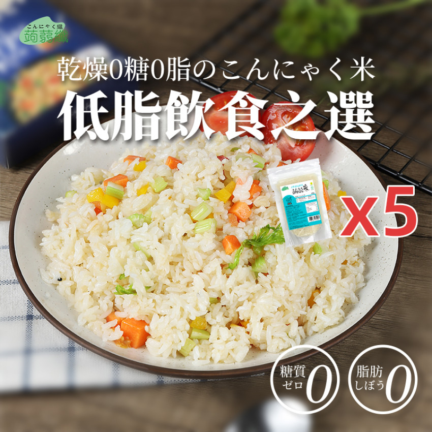 0糖0脂烘乾蒟蒻米 5包裝 100gX5 免煮蒟蒻米 烘乾蒟蒻米 低碳主食 免煮代餐米 無糖米飯 減脂代餐  飽腹感強代餐米 魔芋米