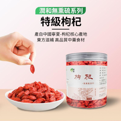 潤和花茶YEUNWO TEA-枸杞 200g 無熏硫 純天然 補氣養血 健脾胃 改善睡眠 益氣補虛 護肝養目 抗氧化延緩衰老