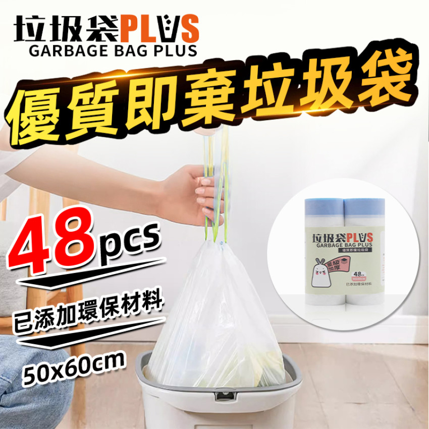 垃圾袋plus - 優質即棄垃圾袋 48個手提式垃圾袋 50x60cm 加厚優惠装