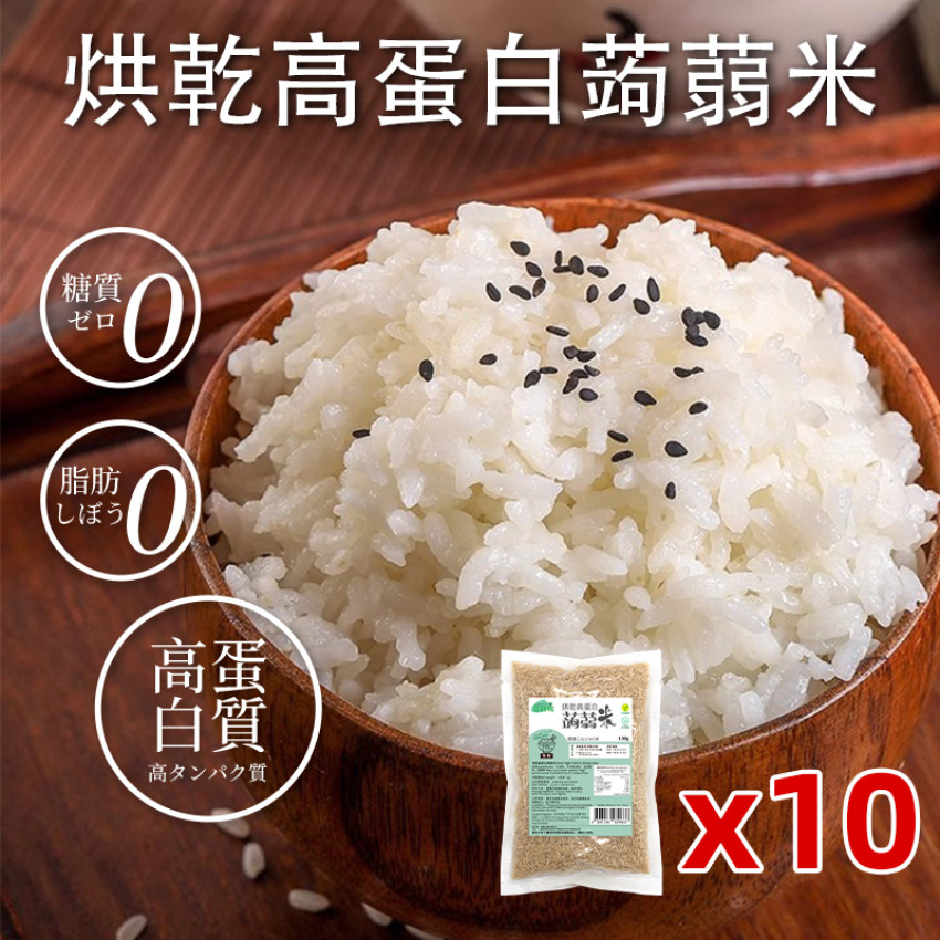蒟蒻纖 - 烘乾高蛋白蒟蒻米 純素食蒟蒻米 100g x 10包【高蛋白 超低卡】 魔芋米 低醣飲食 低卡蒟蒻米 免煮蒟蒻米