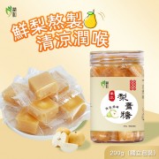 秋梨膏糖 潤喉糖 梨膏糖【獨立包裝 200克】草本潤喉糖 梨喉糖 雪梨糕糖 清涼潤喉糖 薄荷糖