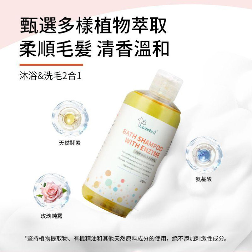 Lovetail - 寵物沐浴露300ml 寵物酵素二合一洗護香波 天然酵素配方 溫和清潔毛髮 抑制細菌 沖涼液 舒緩肌膚 貓狗通用