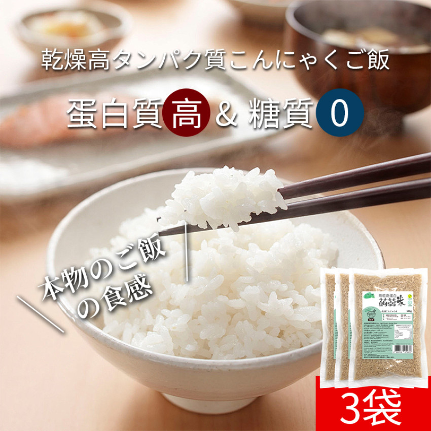 蒟蒻纖 - 烘乾蒟蒻米 高蛋白蒟蒻米 100g x 3包【高蛋白 超低卡】魔芋米 適合低醣飲食 低卡蒟蒻米 低脂肪 低糖 免煮蒟蒻米