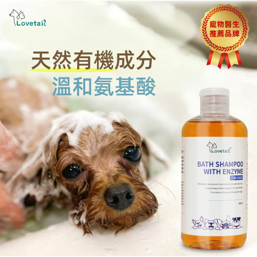 Lovetail-狗狗酵素洗護香波 300ml 含酶沐浴液 沖涼液  狗狗用 天然草本 舒緩肌膚 抗菌 蓬鬆毛髮 貓狗通用沐浴露