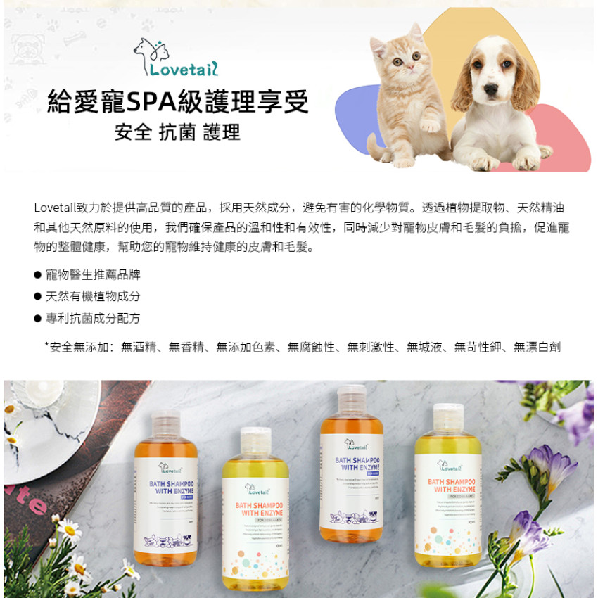 Lovetail-狗狗酵素洗護香波 300ml 含酶沐浴液 沖涼液  狗狗用 天然草本 舒緩肌膚 抗菌 蓬鬆毛髮 貓狗通用沐浴露