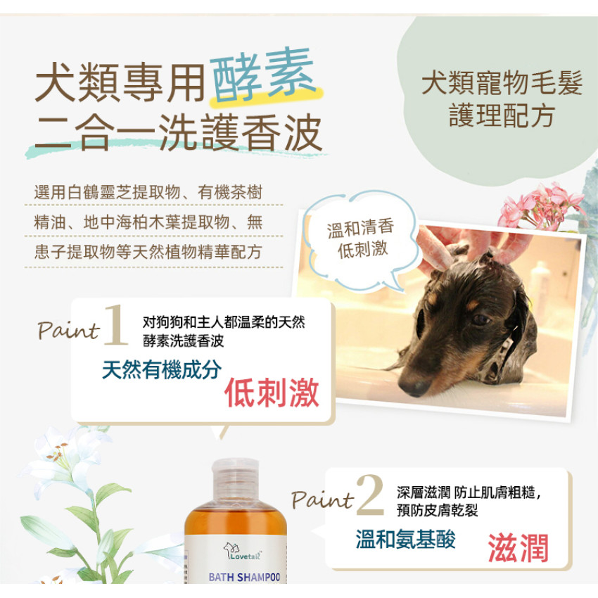 Lovetail-狗狗酵素洗護香波 300ml 含酶沐浴液 沖涼液  狗狗用 天然草本 舒緩肌膚 抗菌 蓬鬆毛髮 貓狗通用沐浴露