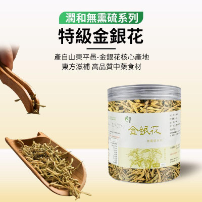 潤和 金銀花 40g【無熏硫磺系列】金銀花乾 清熱解毒 清熱解暑 養生花茶 純天然 宣散風熱 潤喉茶