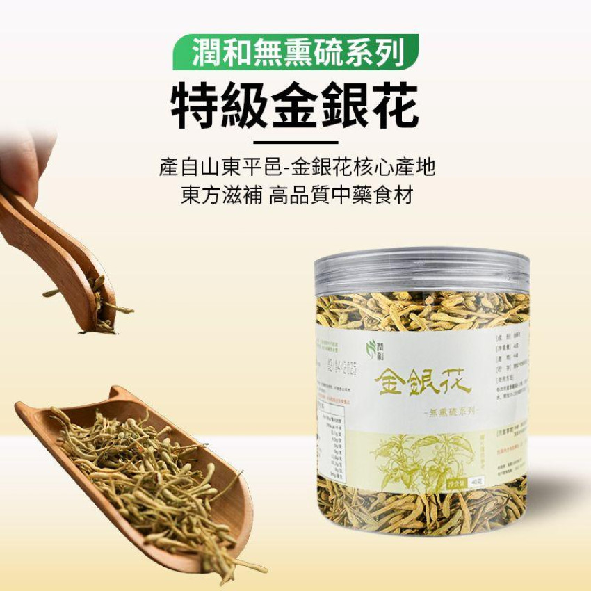 潤和 金銀花 40g【無熏硫磺系列】金銀花乾 清熱解毒 清熱解暑 養生花茶 純天然 宣散風熱 潤喉茶