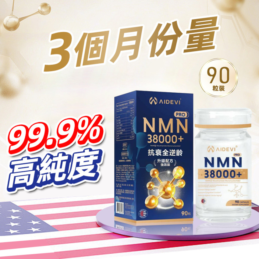 AIDEVI - NMN 38000+ 抗衰全逆齡升級配方強效版 90粒