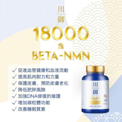 川御-加強版 NMN 18000 膠囊 (60粒裝)｜保健品｜補充品｜NMN