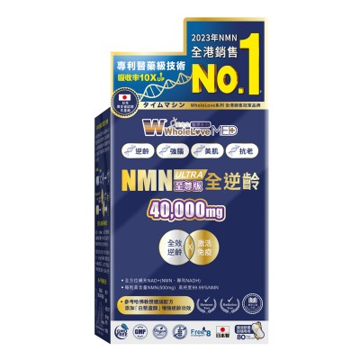 WholeLove MED愛完全醫學系列全逆齡至尊版NMN 40000 NAD+ 80粒