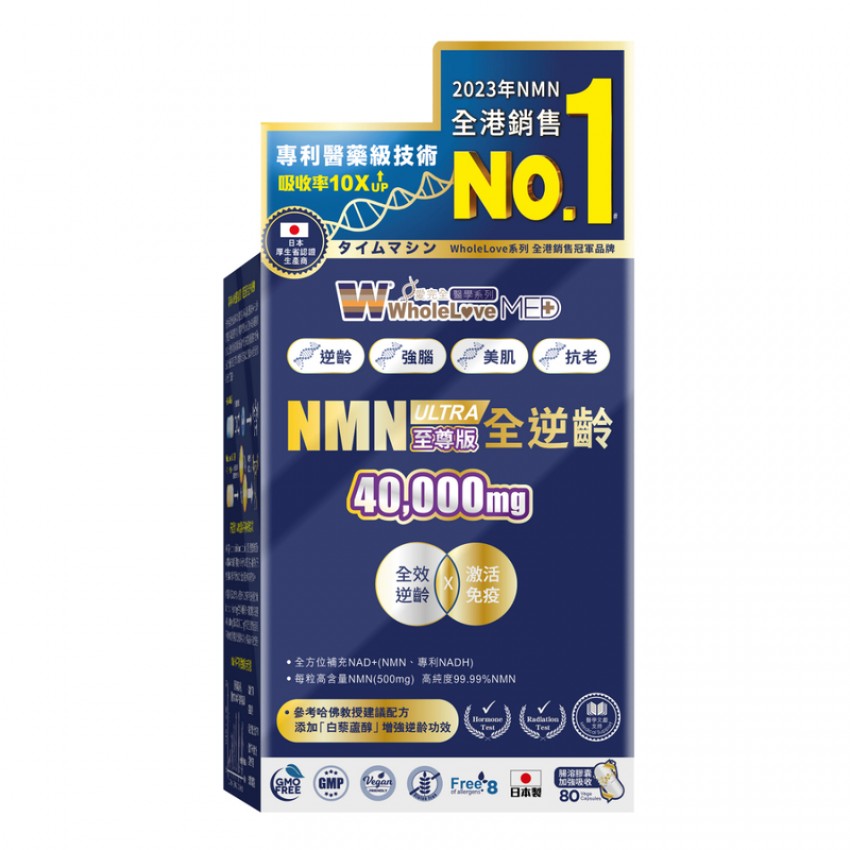 WholeLove MED愛完全醫學系列全逆齡至尊版NMN 40000 NAD+ 80粒