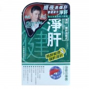 御藥堂 淨肝健 60粒