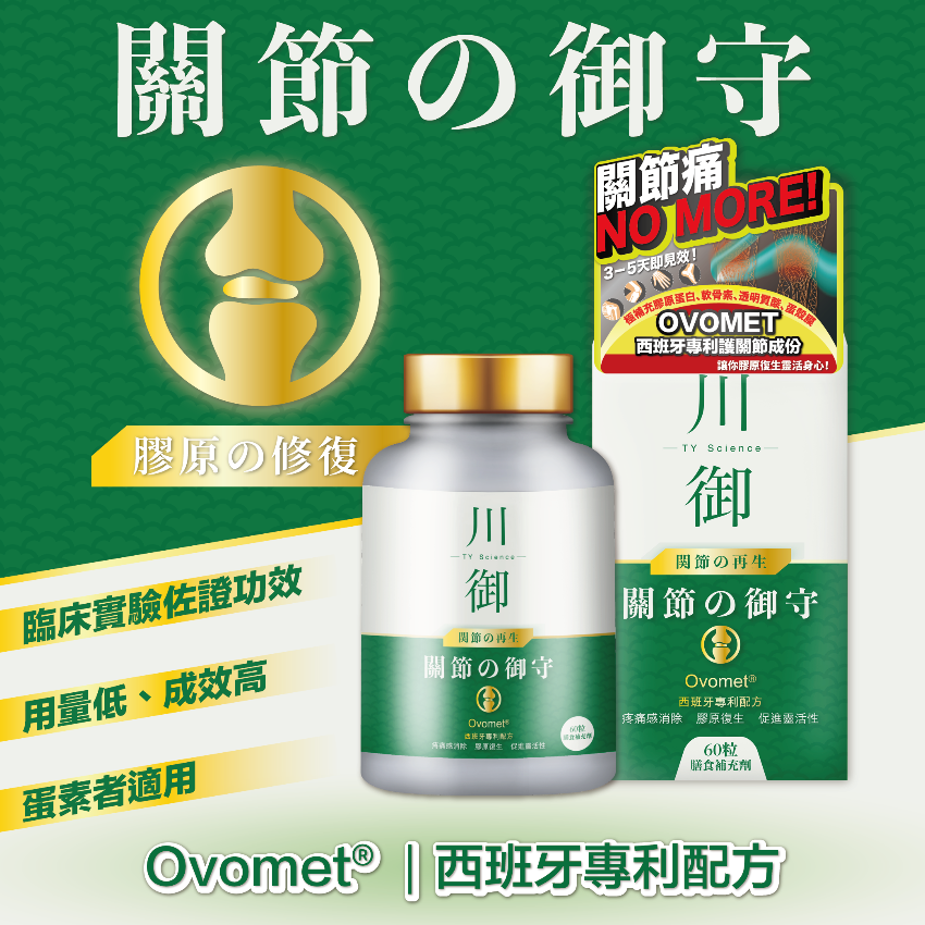 川御 關節の御守（60粒裝）保健品｜補充品｜關節健康｜關節保健品