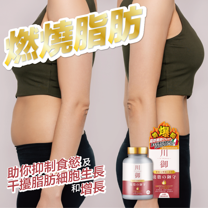 川御 燒脂の御守 60粒裝 減肥燒脂｜卡路里消耗｜抑制食慾｜分解脂肪