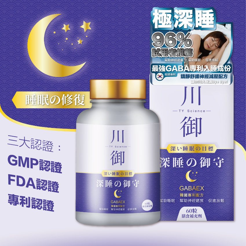 川御 深睡の御守 60粒 ｜恢復精力｜放鬆睡眠