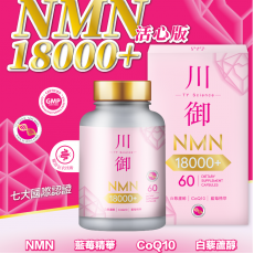 川御 活心版 川御NMN18000+活心版 (60粒) 延緩衰老