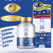 川御 亮目の御守 (60粒裝) 花青素｜葉黃素｜玉米黃質｜視力健康｜眼部保健品