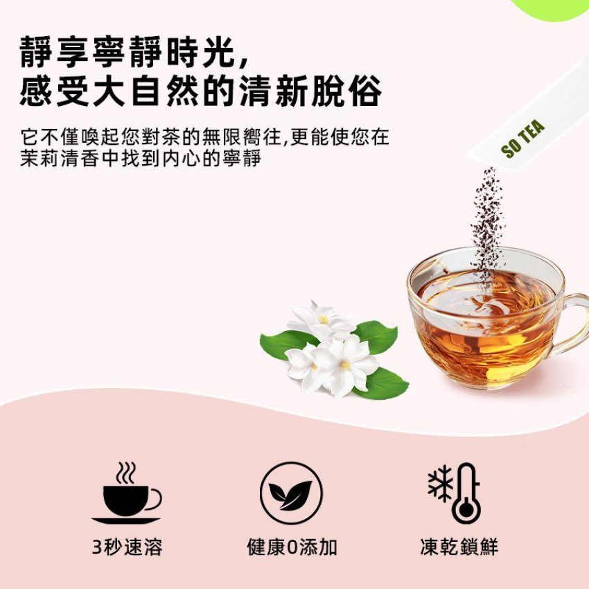 SO TEA - 馥香茉莉綠茶 速溶花茶 茶包 茶粉 茉莉花茶 即冲茶飲 中式茶 10包