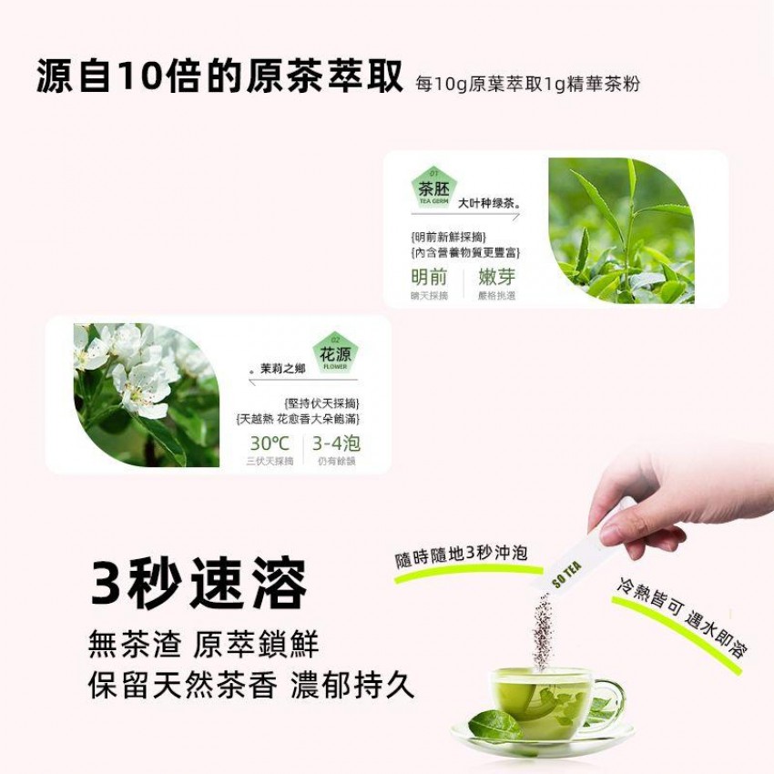 SO TEA - 馥香茉莉綠茶 速溶花茶 茶包 茶粉 茉莉花茶 即冲茶飲 中式茶 10包