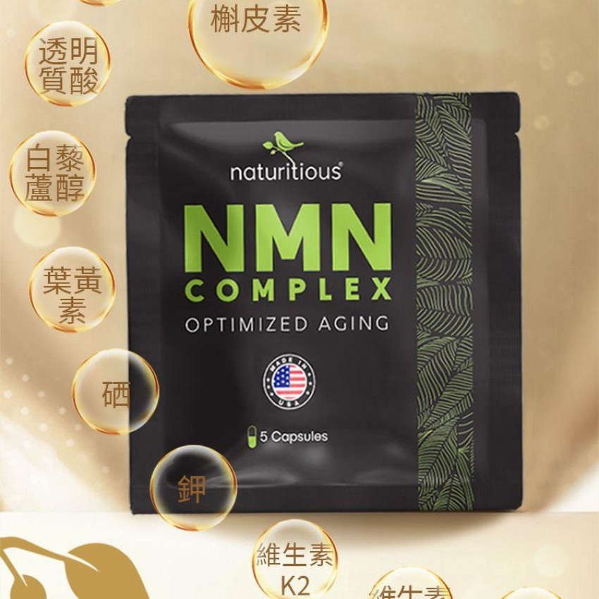 美國製造 NMN 青春寳 NAD+補充劑 逆齡美肌NMN 抗衰老 naturitious COMPLEX  150粒(5粒x30包)