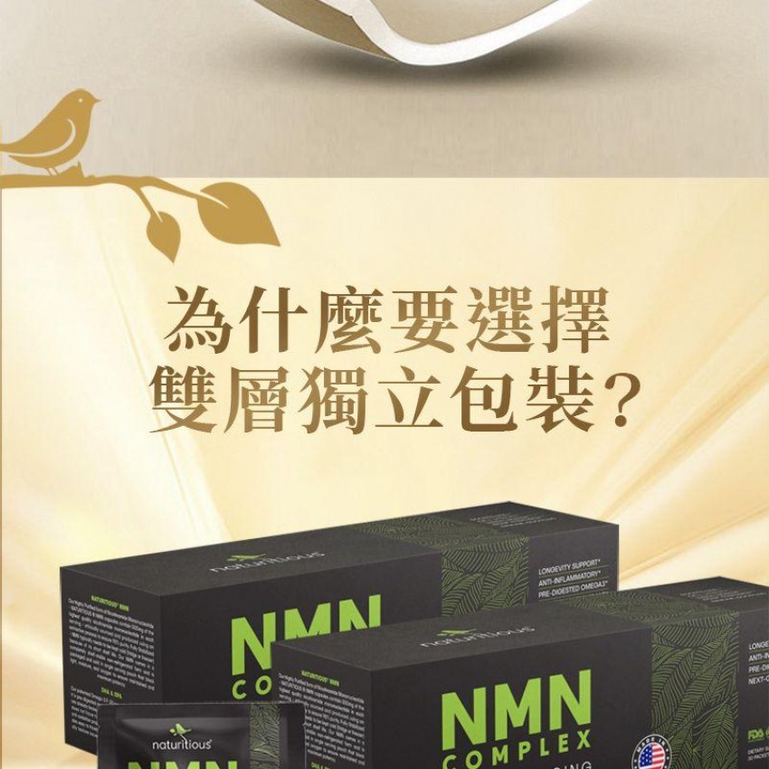 美國製造 NMN 青春寳 NAD+補充劑 逆齡美肌NMN 抗衰老 naturitious COMPLEX  150粒(5粒x30包)