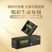美國製造 NMN 青春寳 NAD+補充劑 逆齡美肌NMN 抗衰老 naturitious COMPLEX  150粒(5粒x30包)