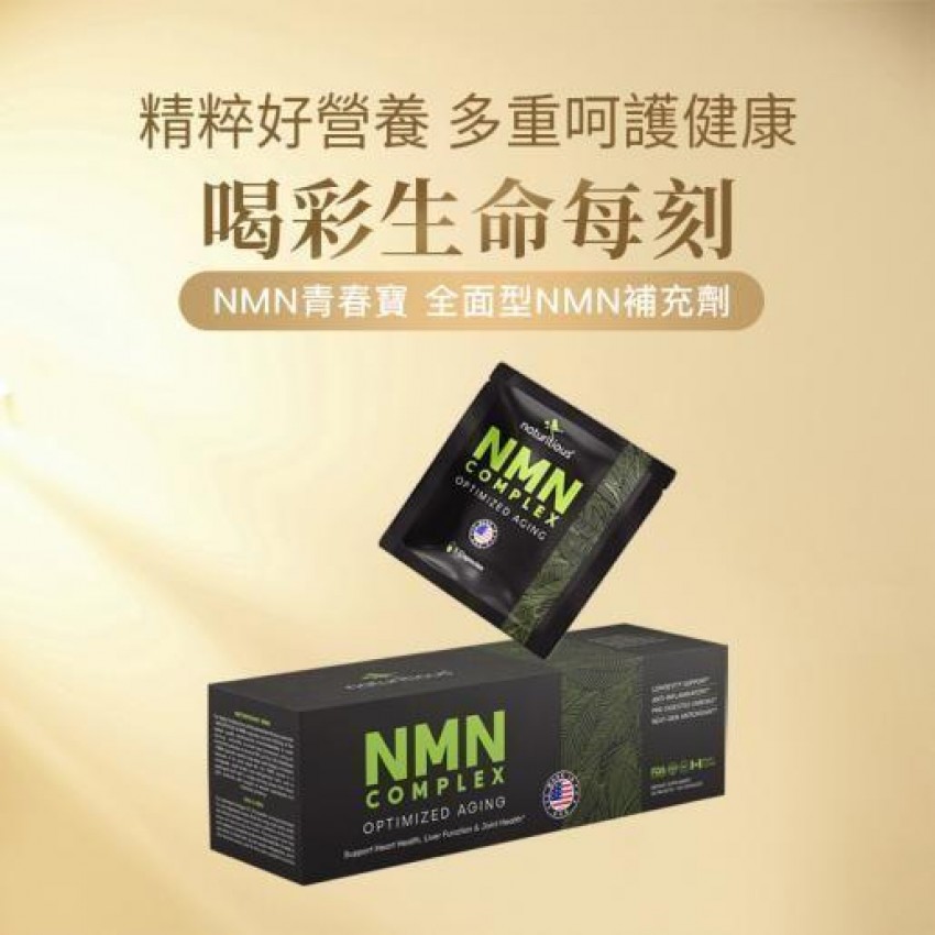 美國製造 NMN 青春寳 NAD+補充劑 逆齡美肌NMN 抗衰老 naturitious COMPLEX  150粒(5粒x30包)