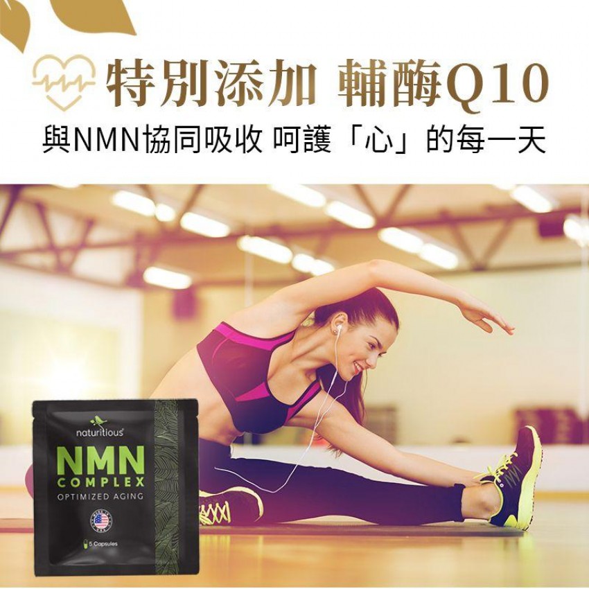 美國製造 NMN 青春寳 NAD+補充劑 逆齡美肌NMN 抗衰老 naturitious COMPLEX  150粒(5粒x30包)