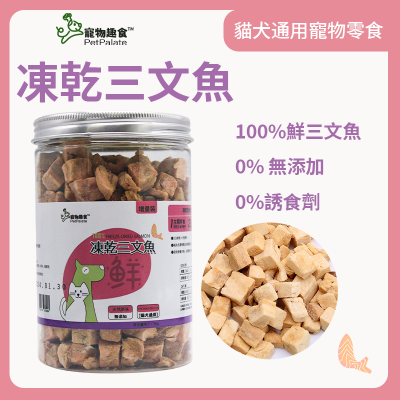 寵物趣食-凍乾三文魚 90g 寵物零食 凍乾零食 脫水三文魚 獎勵零食 幼犬訓練輔助 寵物食物 0添加純天然 貓犬零食