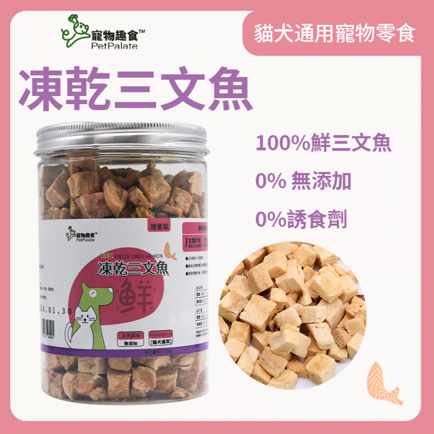 寵物趣食-凍乾三文魚 90g 寵物零食 凍乾零食 脫水三文魚 獎勵零食 幼犬訓練輔助 寵物食物 0添加純天然 貓犬零食