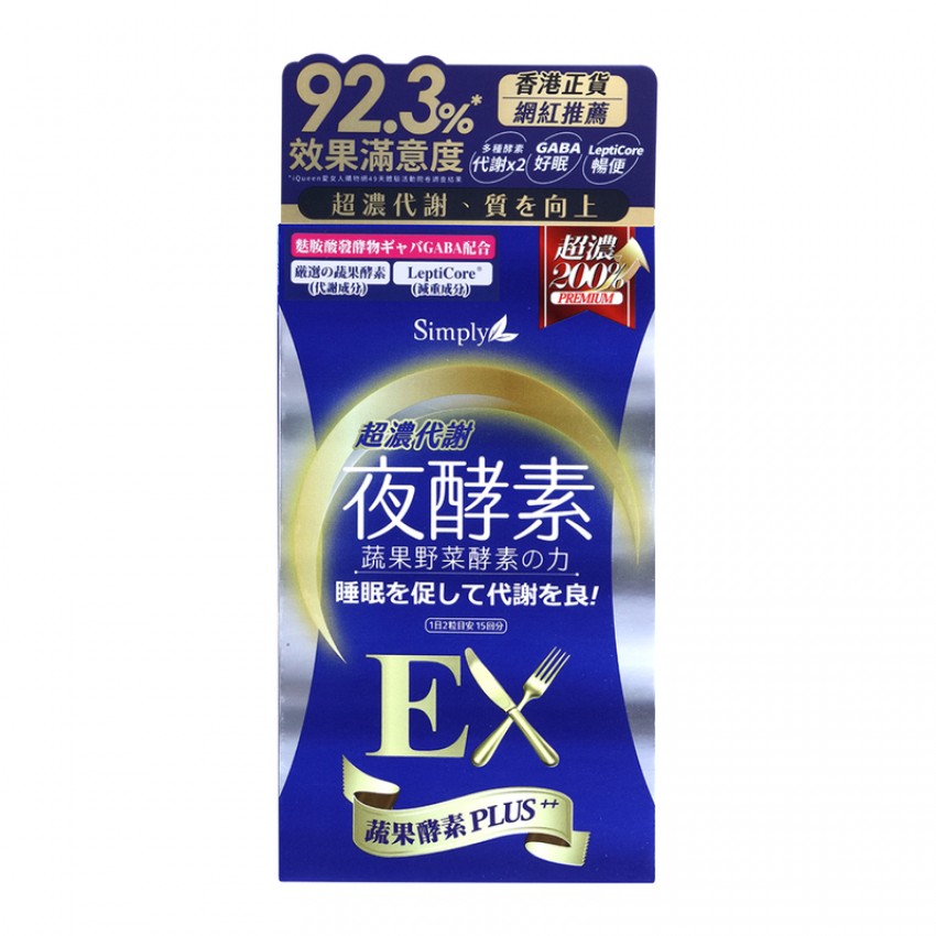 SIMPLY新普利超濃代謝夜酵素錠EX(30錠/盒) Simply 減肥酵素 瘦身纖體酵素 不同包裝隨機發貨
