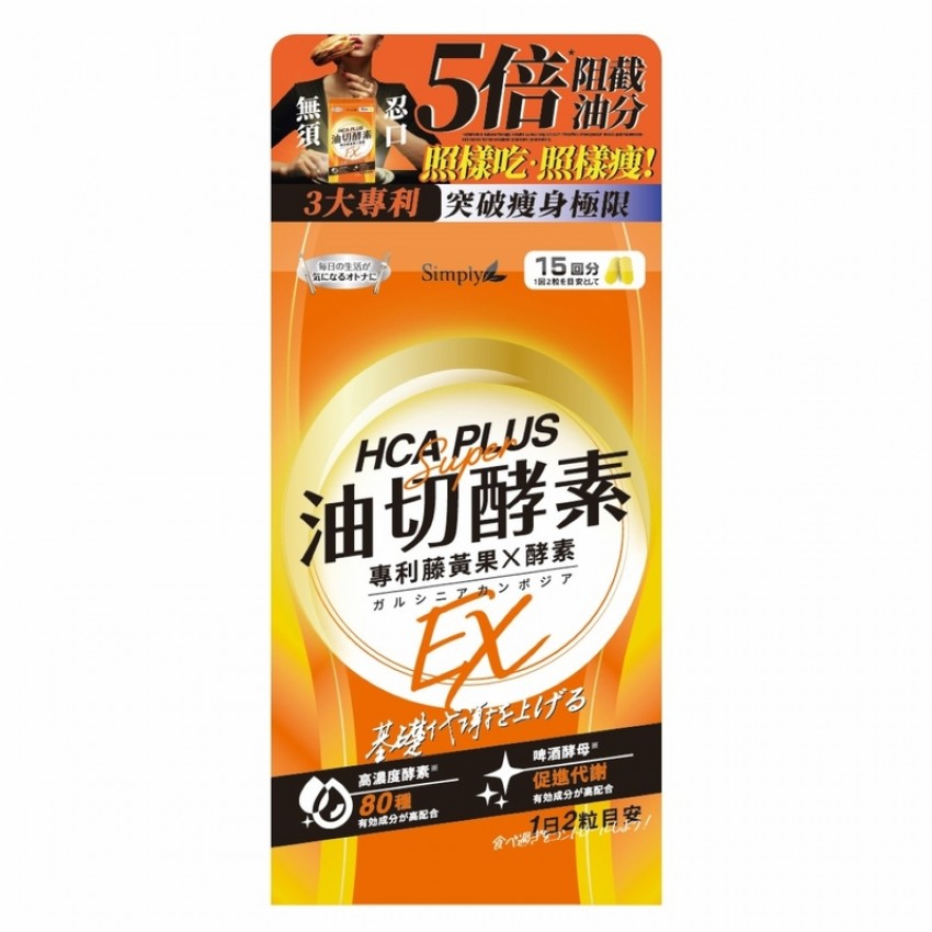Simply - 新普利 食事油切酵素錠EX (30錠/盒) [氣炸定] [平行進口] 不同包裝隨機發貨