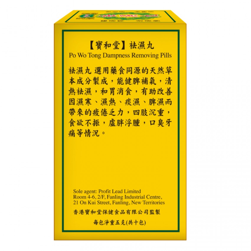 寶和堂 祛濕丸5g*10包